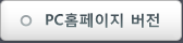 PC홈페이지 버전