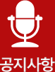 공지사항