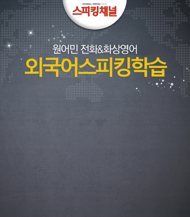 스피킹채널 (주)미래교육