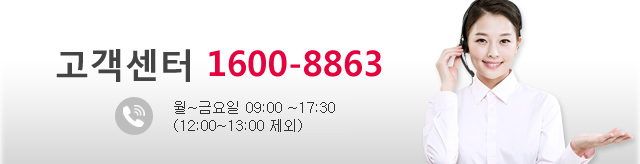고객센터 1600-8863 - 월~금 09:00~17:30(12:00~13:00 제외)