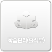 학습관리(출석부)