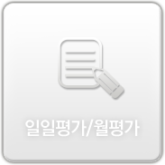 일일평가/월평가