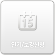 연기/보강신청