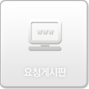 요청게시판