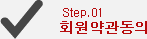 Step.01 회원약관동의