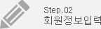 Step.02 회원정보입력