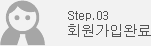 Step.03 회원가입완료