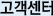 고객센터