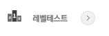 레벨테스트