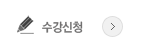 수강신청