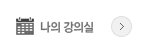 나의 강의실