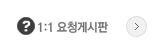 1:1 요청게시판