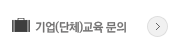 기업(단체)교육 문의