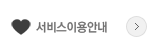 서비스이용안내