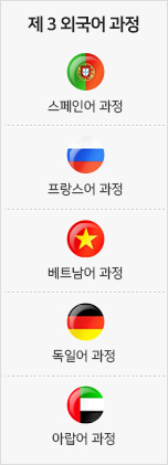 제3외국어과정